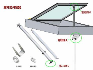 螺杆式电动开窗器 螺杆式电动开窗器